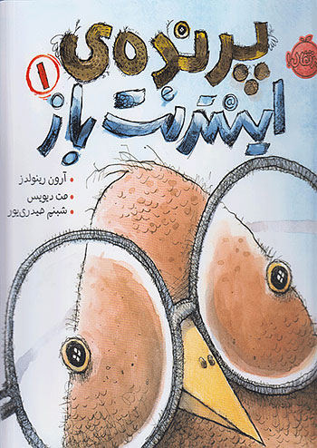 پرنده ی اینترنت باز 1 نشر پرتقال