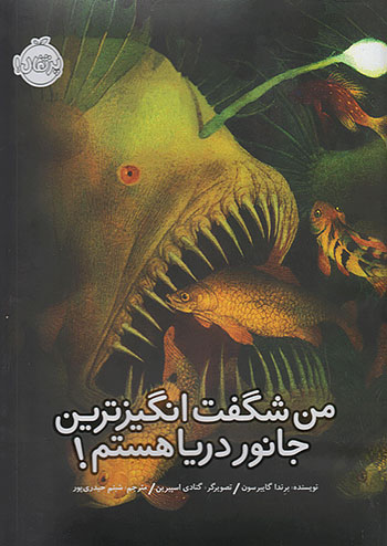 من شگفت انگیز ترین جانور دریا هستم نشر پرتقال