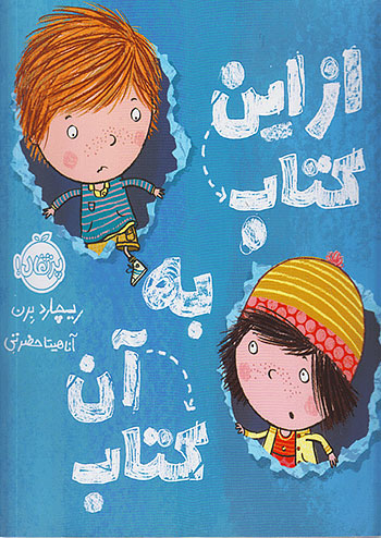 از این کتاب به آن کتاب نشر پرتقال