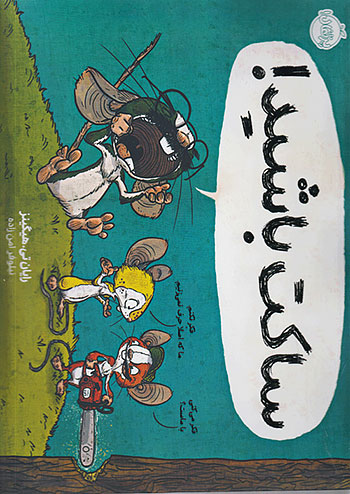 ساکت باشید ! نشر پرتقال
