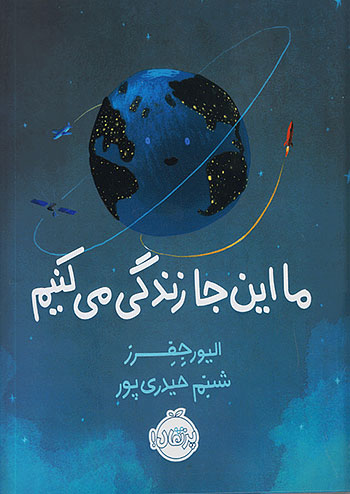 ما اینجا زندگی می کنیم نشر پرتقال