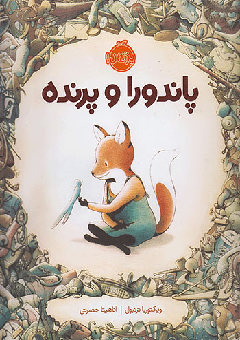 پاندورا و پرنده نشر پرتقال