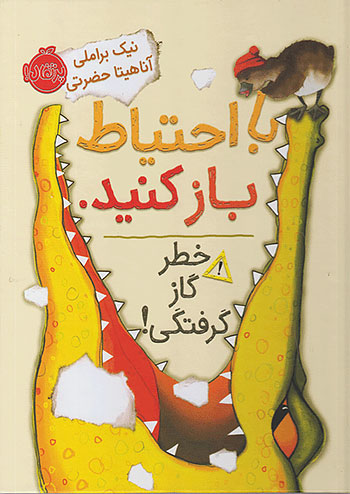 با احتیاط باز کنید . خطر گاز گرفتگی ! نشر پرتقال