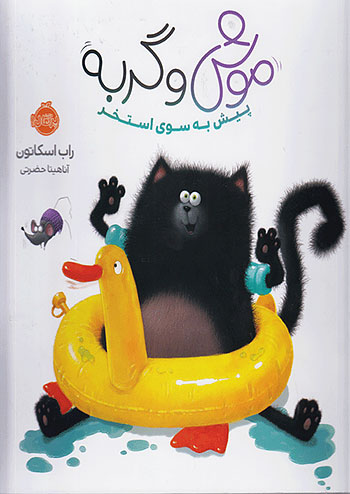 موش و گربه پیش به سوی استخر نشر پرتقال