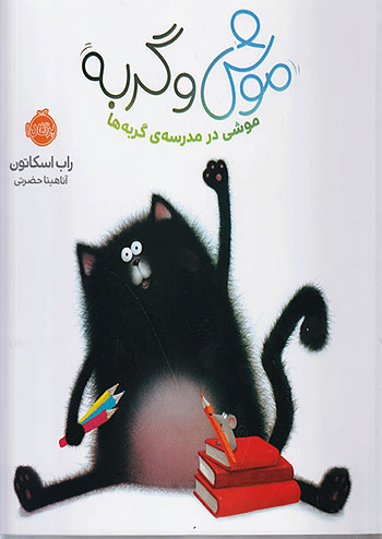 موش و گربه موشی در مدرسه ی گربه ها نشر پرتقال