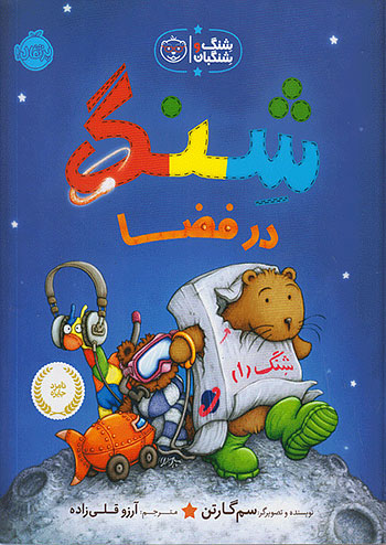 شنگ و شنگبان . شنگ در فضا نشر پرتقال