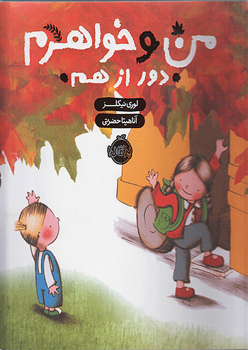 من و خواهرم دور از هم نشر پرتقال