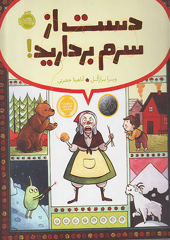 دست از سرم بردارید ! نشر پرتقال