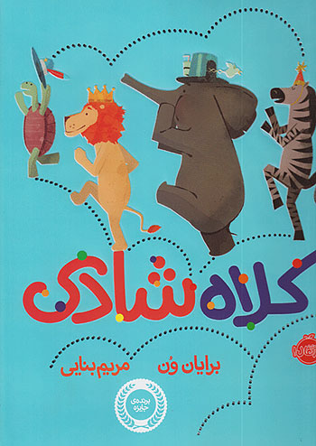  کلاه شادی نشر پرتقال