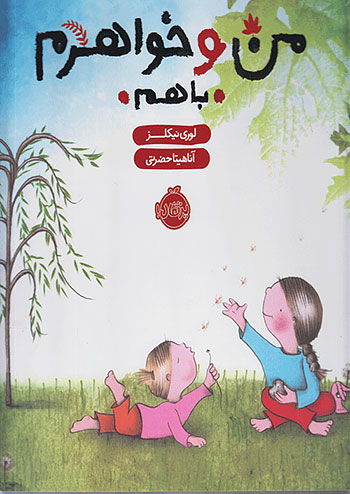 من و خواهرم با هم نشر پرتقال
