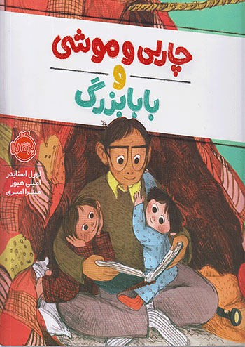 چارلی و موشی و بابابزرگ نشر پرتقال