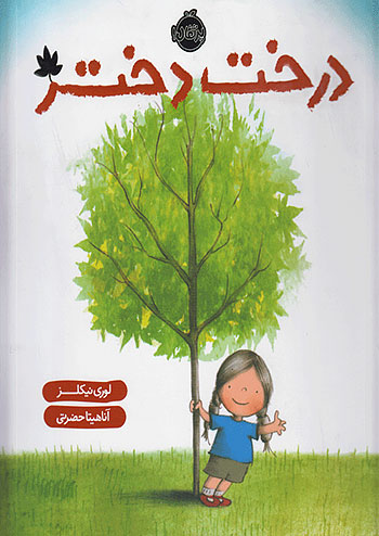 درخت دختر نشر پرتقال