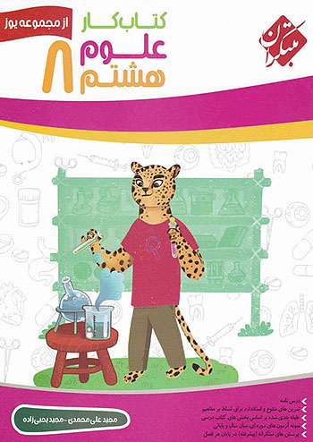 کار علوم هشتم یوز مبتکران