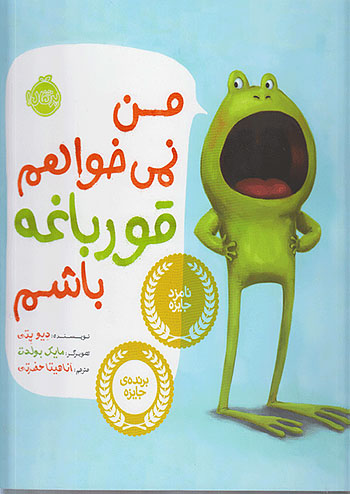 من نمی خواهم قورباغه باشم نشر پرتقال