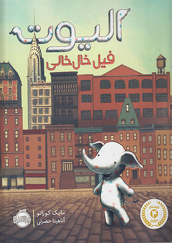 الیوت فیل خال خالی نشر پرتقال