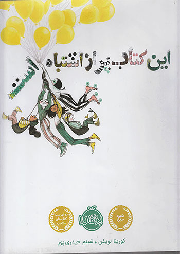 این کتاب پر از اشتباه است نشر پرتقال