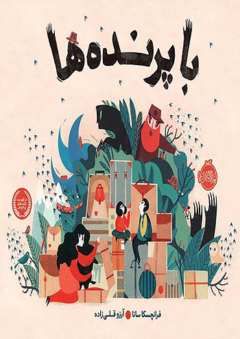 با پرنده ها نشر پرتقال