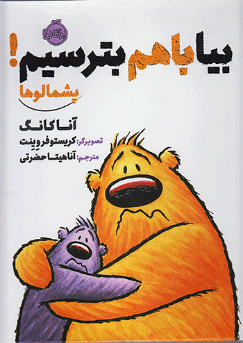 پشمالوها . بیا باهم بترسیم ! نشر پرتقال