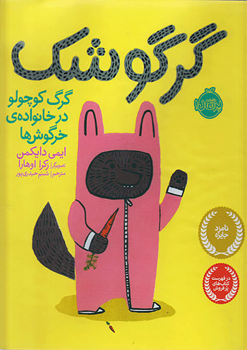 گرگوشک گرگ کوچولو در خانواده ی خرگوش ها نشر پرتقال