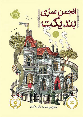 انجمن سری بندیکت 1 نشر پرتقال