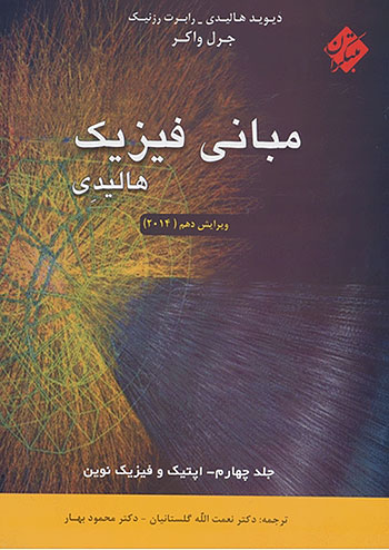 فیزیک هالیدی جلد چهارم اپتیک و فیزیک نوین مبتکران