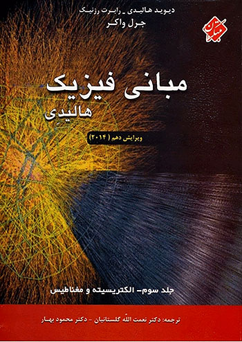 فیزیک هالیدی جلد سوم الکتریسیته و مغناطیس مبتکران
