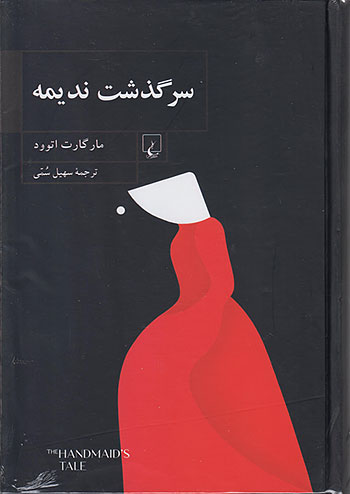 سرگذشت ندیمه نشر ققنوس