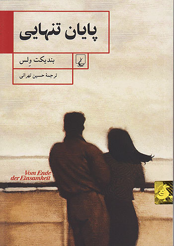 پایان تنهایی نشر ققنوس