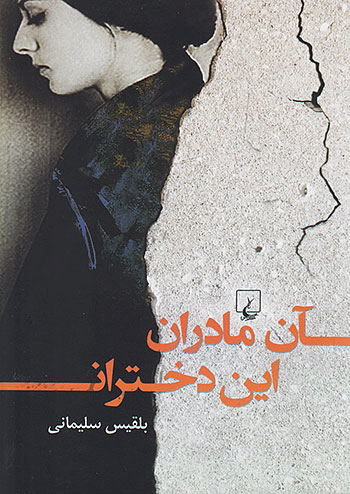 آن مادران این دختران نشر ققنوس