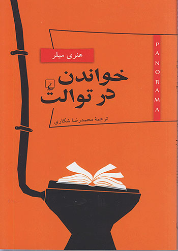 خواندن در توالت نشر ققنوس
