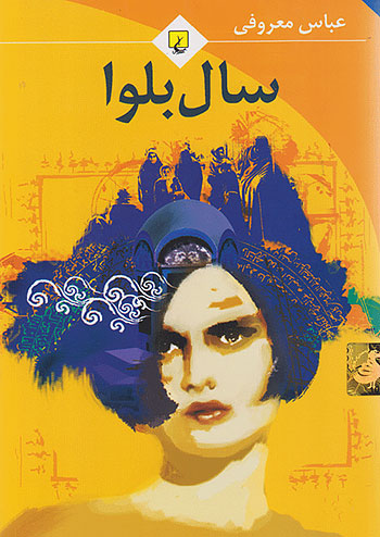 سال بلوا نشر ققنوس