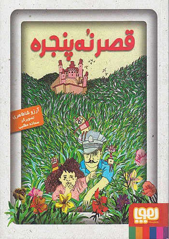 قصر نه پنجره نشر هوپا