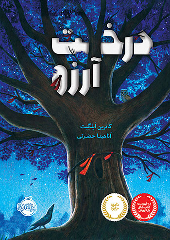 درخت آرزو نشر پرتقال