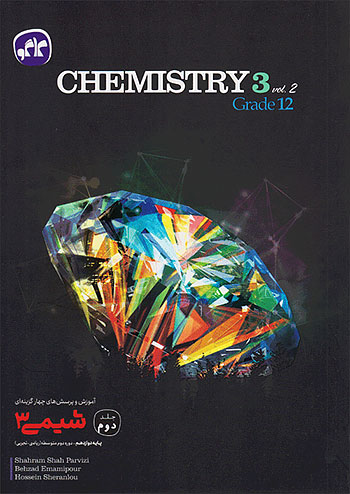 کاگو تست شیمی 3 دوازدهم جلد دوم