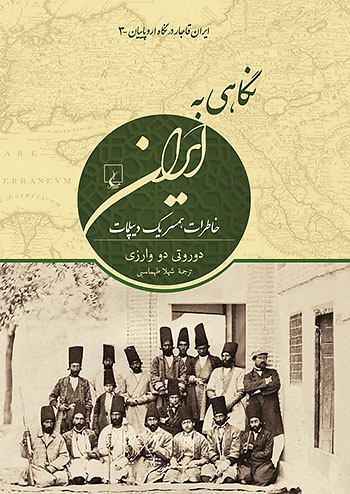 نگاهی به ایران (خاطرات همسر یک دیپلمات) نشر ققنوس