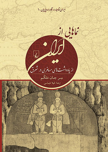 نماهایی از ایران (از یادداشت های مسافری در شرق) نشر ققنوس