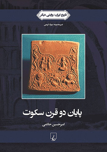پایان دو قرن سکوت نشر ققنوس