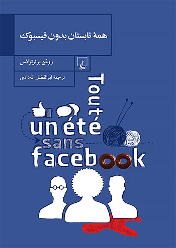 همه تابستان بدون فیسبوک نشر ققنوس