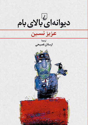 دیوانه ای بالای بام نشر ققنوس