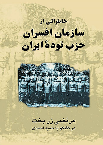 خاطراتی از سازمان افسران حزب توده ایران نشر ققنوس