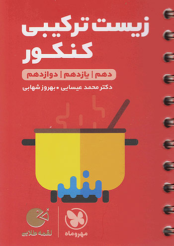 لقمه طلایی زیست ترکیبی جامع کنکور مهروماه