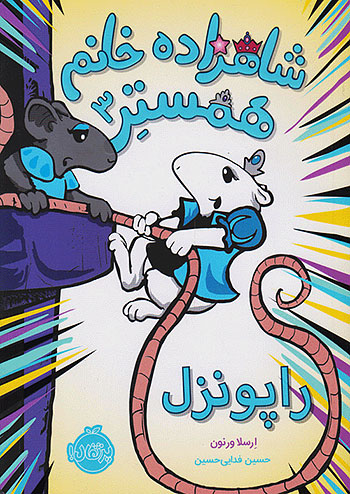 شاهزاده خانم همستر 3 راپونزل نشر پرتقال