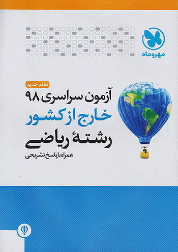 کنکور سراسری رشته ریاضی سال 98 خارج از کشور مهروماه