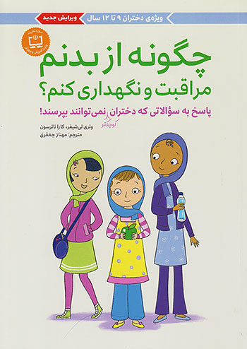 چگونه از بدنم مراقبت و نگهداری کنم ؟ (ویژه دختران 9 تا 12 سال) نشر مهرسا