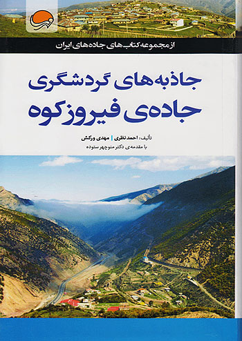 جاذبه های گردشگری جاده ی فیروزکوه نشر مهرسا