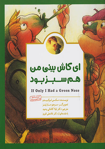 ای کاش بینی من هم سبز بود نشر مهرسا