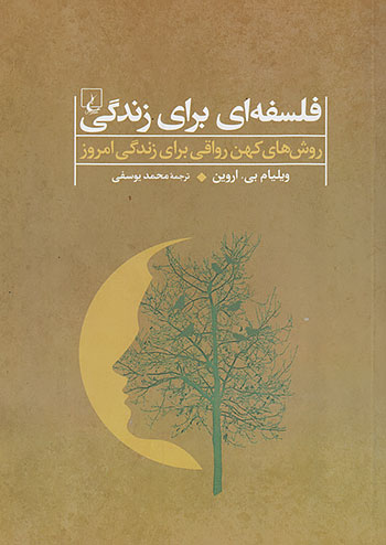 فلسفه ای برای زندگی نشر ققنوس