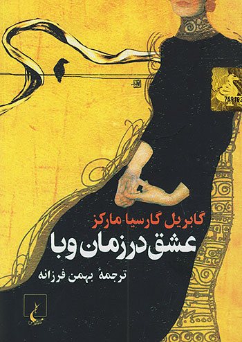 عشق در زمان وبا (جیبی) نشر ققنوس