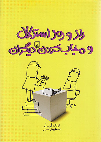 راز و رمز استدلال و مجاب کردن دیگران نشر ققنوس