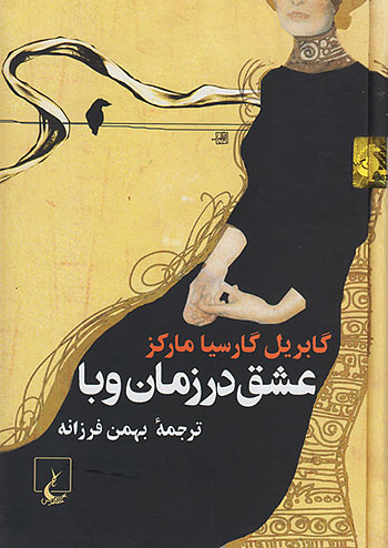 عشق در زمان وبا (وزیری) نشر ققنوس
